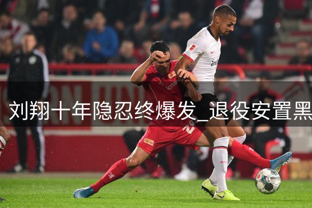 刘翔十年隐忍终爆发 退役安置黑幕引全网震动