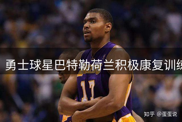 勇士球星巴特勒荷兰积极康复训练照片曝光