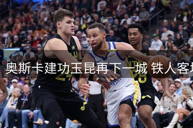 奥斯卡建功玉昆再下一城 铁人客场两球落后