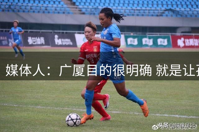 媒体人：广厦目的很明确 就是让孙铭徽找比赛感觉&重点锻炼年轻人