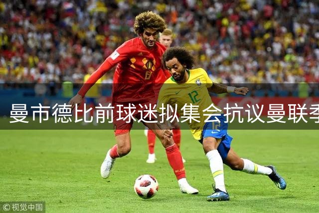曼市德比前球迷拟集会抗议曼联季票争议