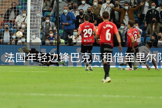 法国年轻边锋巴克瓦租借至里尔队 为期一年