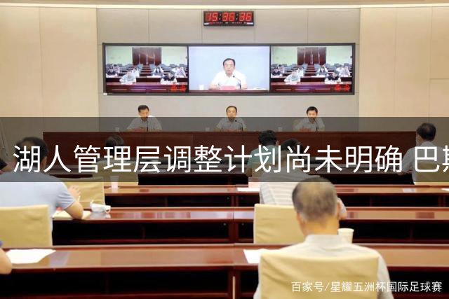 湖人管理层调整计划尚未明确 巴斯仍掌握球队运营实权