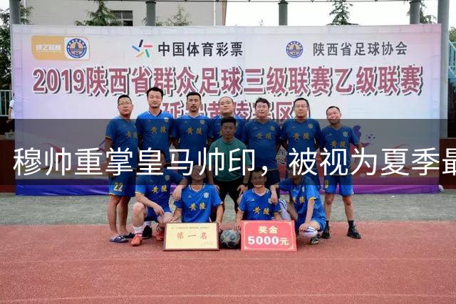 穆帅重掌皇马帅印，被视为夏季最佳引援